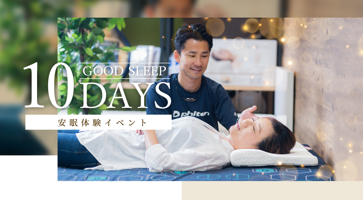 安眠体験イベント GOOD SLEEP 10DAYS