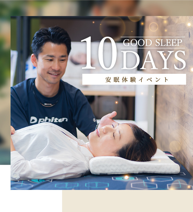 安眠体験イベント GOOD SLEEP 10DAYS