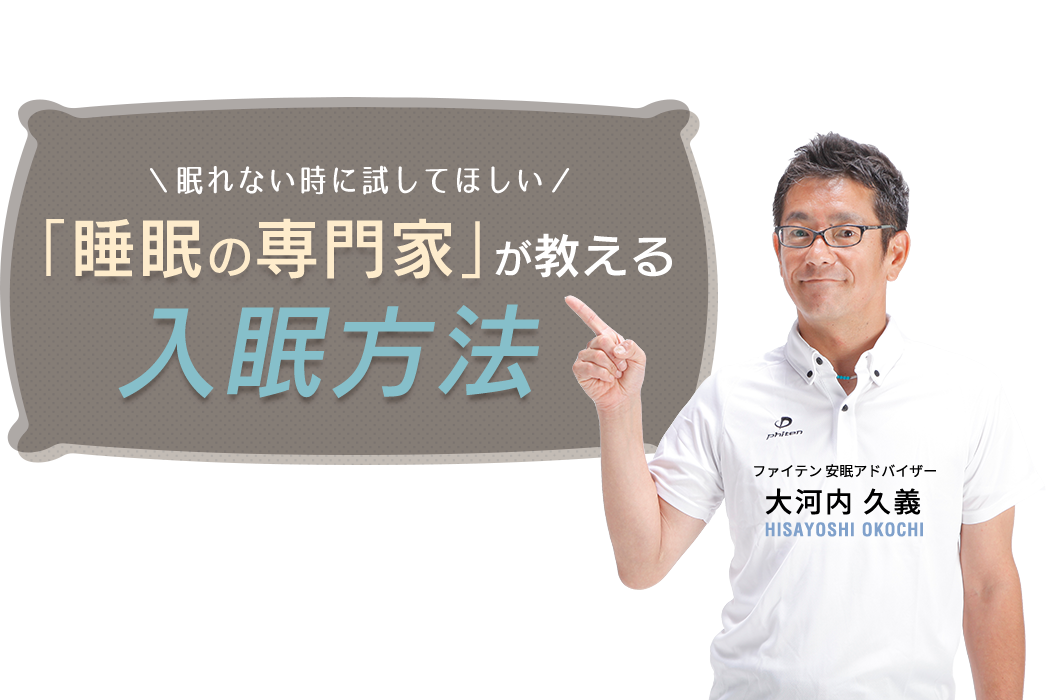 眠れない時に試してほしい。睡眠の専門家が教える入眠方法｜ファイテングッドスリープ－眠りが変わればカラダも変わる