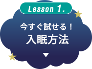 Lesson 1. 今すぐ試せる！入眠方法