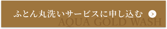 ふとん丸洗いサービスに申し込む