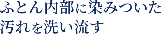 ふとん内部に染みついた汚れを洗い流す