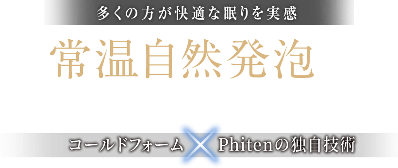 独自技術を配合した高品質低反発素材「コールドフォーム」