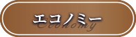 エコノミー