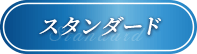 スタンダード