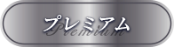 プレミアム
