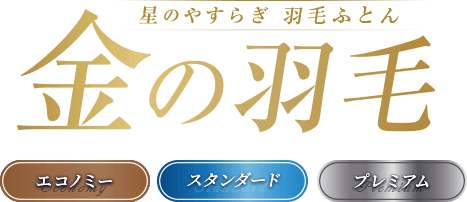 星のやすらぎ 金の羽毛ふとん