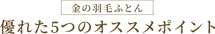 金の羽毛ふとん 優れた5つのオススメポイント