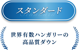 スタンダード 世界有数ハンガリーの 高品質ダウン