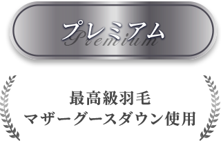 プレミアム 最高級羽毛 マザーグースダウン使用