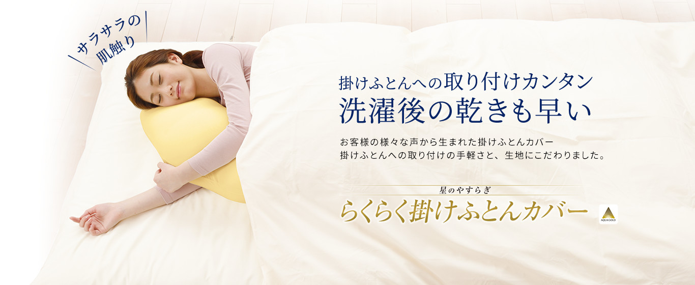 星のやすらぎ らくらく掛けふとんカバー 商品情報 寝装品 ファイテングッドスリープ 眠りが変わればカラダも変わる 星のやすらぎ らくらく掛けふとんカバー 商品情報 寝装品 ファイテングッドスリープ 眠りが変わればカラダも変わる