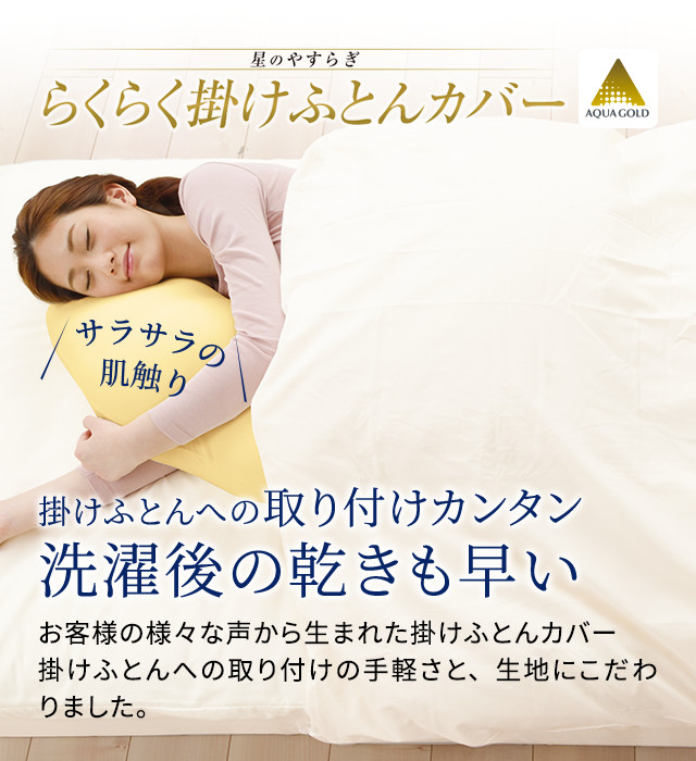 星のやすらぎ らくらく掛けふとんカバー 商品情報 寝装品 ファイテングッドスリープ 眠りが変わればカラダも変わる 星のやすらぎ らくらく掛けふとんカバー 商品情報 寝装品 ファイテングッドスリープ 眠りが変わればカラダも変わる