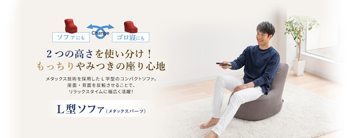 2つの高さを使い分け！もっちりやみつきの座り心地 L型ソファ（メタックスパーツ）
