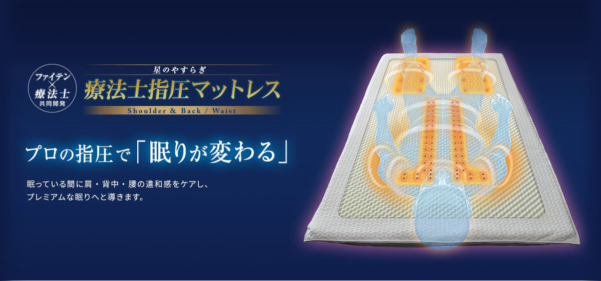 星のやすらぎ 療法士指圧マットレス プロの指圧で「眠りが変わる」