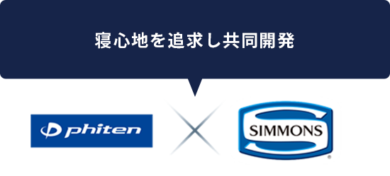 寝心地を追求しPhitenとSIMMONSが共同開発