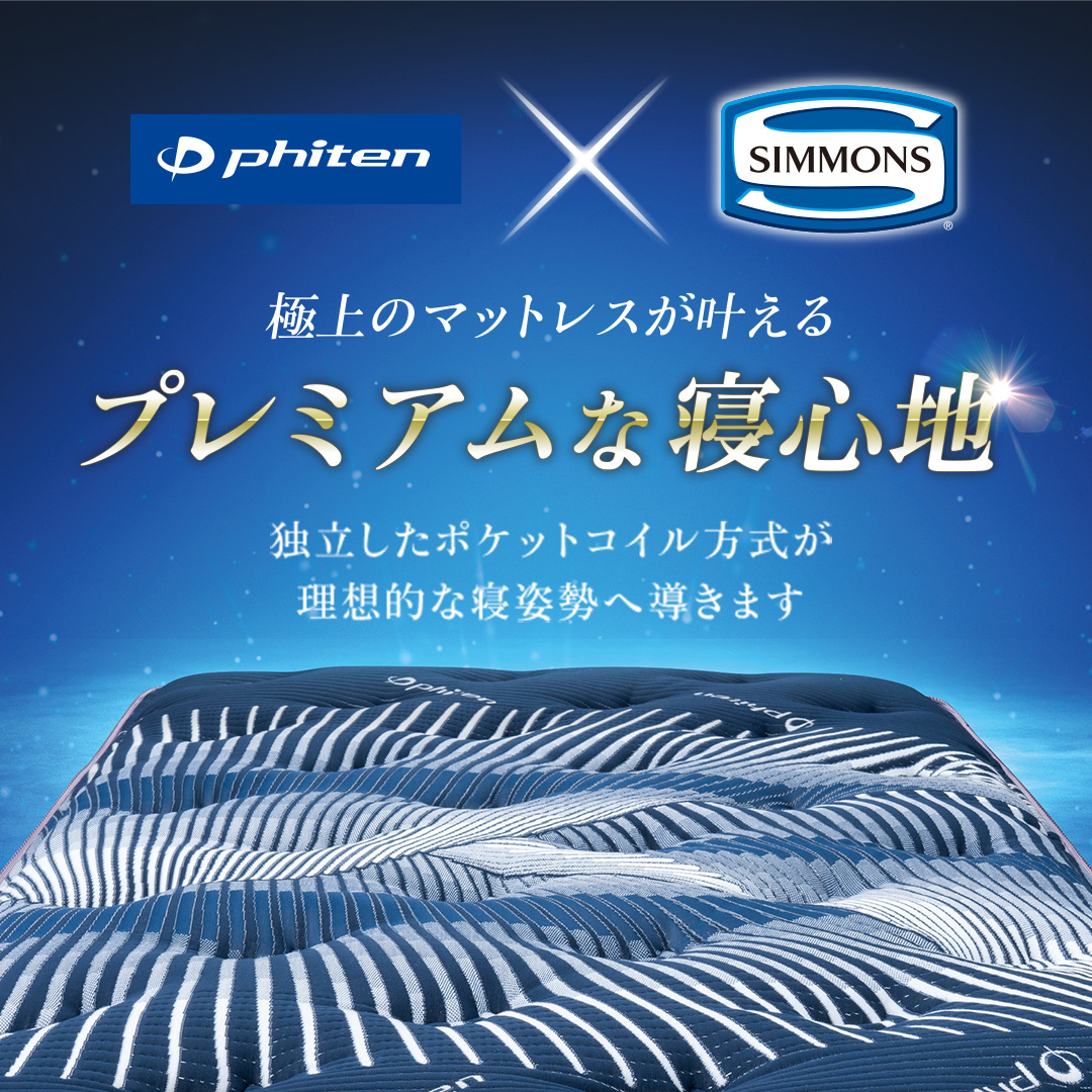 Phiten×SIMMONS 極上のマットレスが叶えるプレミアムな寝心地