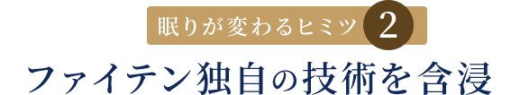 眠りが変わるヒミツ2 ファイテン独自の技術を含浸 