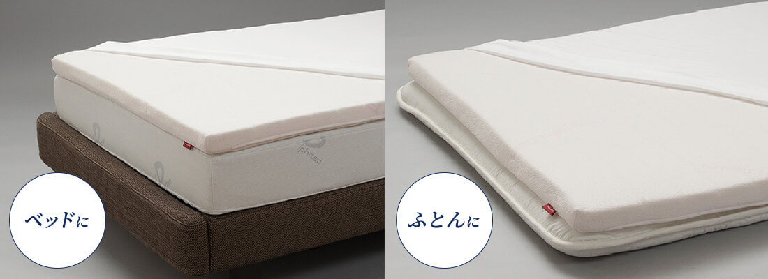 ベッドに、ふとんに