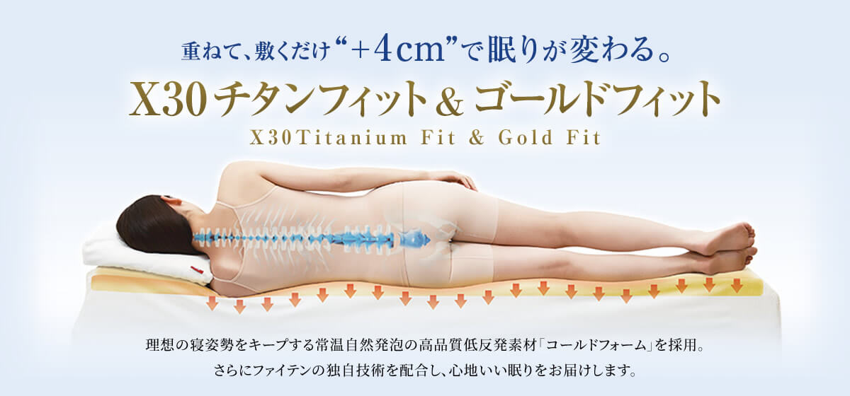 重ねて、敷くだけ“+4cm”で眠りが変わる。X30チタンフィット &ゴールドフィット 