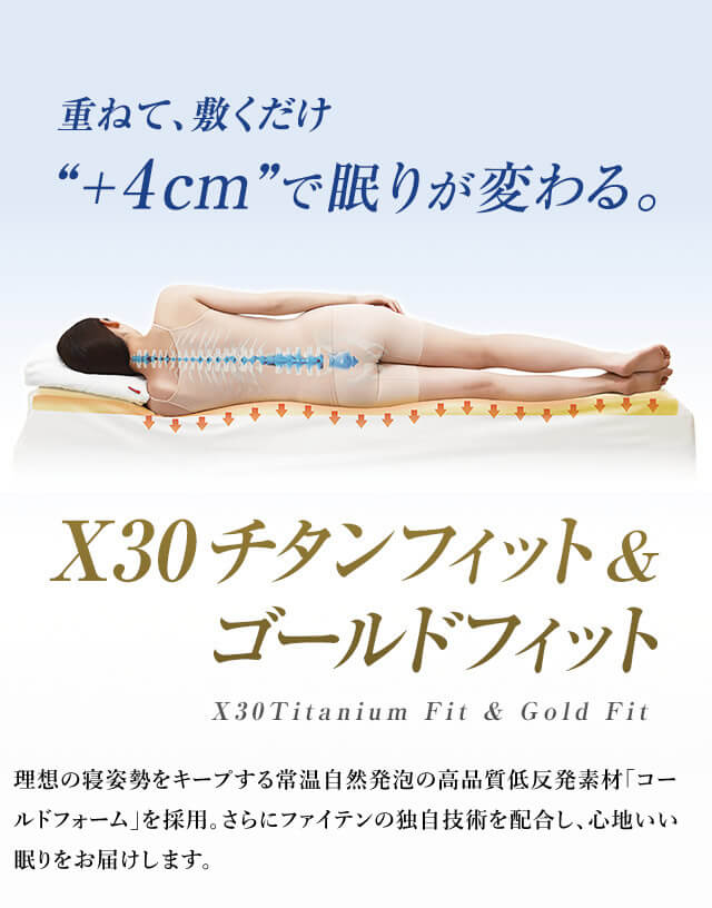 重ねて、敷くだけ“+4cm”で眠りが変わる。X30チタンフィット &ゴールドフィット