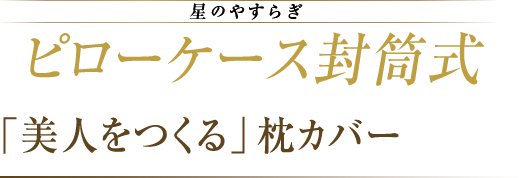 星のやすらぎ ピローケース封筒式 「美人をつくる」枕カバー