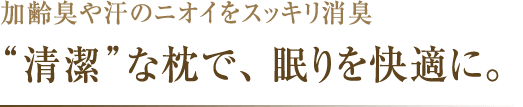 加齢臭や汗のニオイをスッキリ消臭 星のやすらぎピローケース