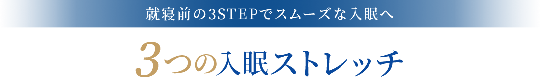 就寝前の3STEPでスムーズな入眠へ 3つの入眠ストレッチ