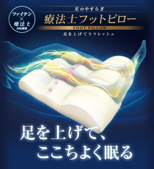 星のやすらぎ 療法士フットピロー｜商品情報（枕）｜ファイテングッド