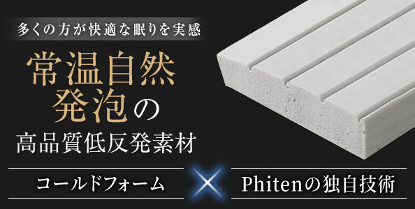 Phitenの 独自技術 コールドフォーム