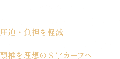 星のやすらぎ 療法士ピロー ゼロ フィーリング 商品情報 枕 ファイテングッドスリープ 眠りが変わればカラダも変わる