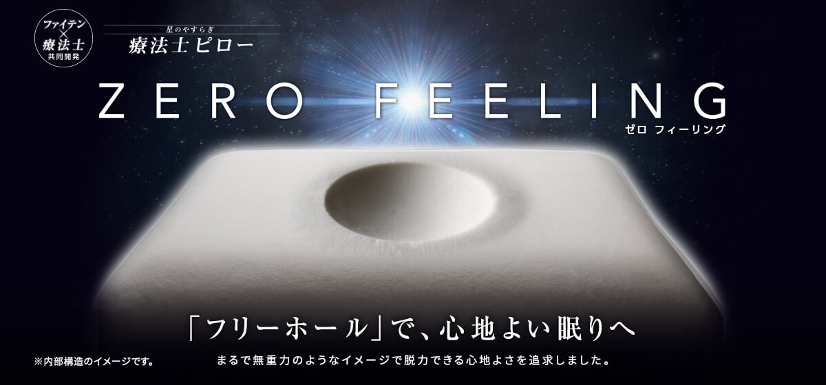 星のやすらぎ 療法士ピロー ゼロ フィーリング 「フリーホール」で、心地よい眠りへ