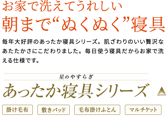 星のやすらぎ あったか寝具シリーズ 商品情報 掛けふとん パッド ファイテングッドスリープ 眠りが変わればカラダも変わる 星のやすらぎ あったか寝具シリーズ 商品情報 掛けふとん パッド ファイテングッドスリープ 眠りが変わればカラダも変わる