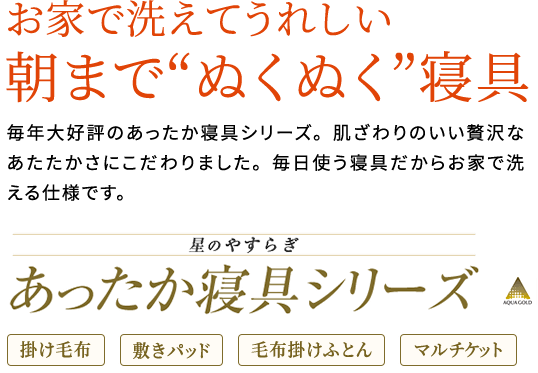 星のやすらぎ あったか寝具シリーズ 商品情報 掛けふとん パッド ファイテングッドスリープ 眠りが変わればカラダも変わる