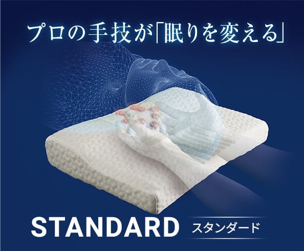 プロの手技が眠りを変える スタンダード