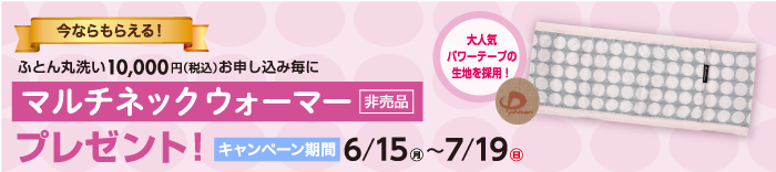 ふとん丸洗いキャンペーン 非売品グッズ マルチネックウォーマー